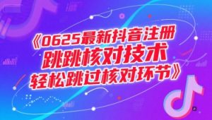 0625最新抖音注册跳核对技术，轻松跳过核对环节-阳知网创资源库