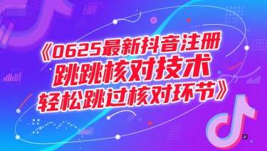 0625最新抖音注册跳核对技术，轻松跳过核对环节-阳知网创资源库