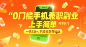 0门槛手机兼职副业，上手简单，有手就行，一天3涨+，只要做就有收益【揭秘】-阳知网创资源库