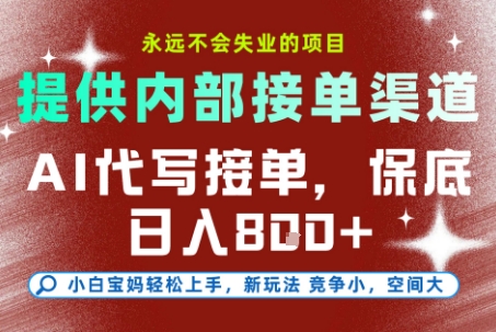 提供接单渠道,AI代写接单,永远不会失业的项目,多劳多得,保底日入8张+【揭秘】-阳知网创资源库