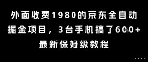 外面收费1980的京东全自动掘金项目，3台手机搞了6张，最新保姆级教程【揭秘】-阳知网创资源库