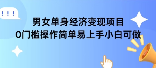 女单身经济项目变现周期长可复购率高日入1k+-阳知网创资源库