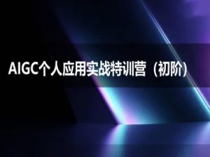 AIGC个人实战应用特训营(初阶班)-deepseek思考力2025-阳知网创资源库