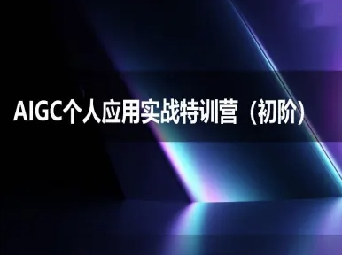 AIGC个人实战应用特训营(初阶班)-deepseek思考力2025-阳知网创资源库