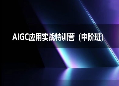 AIGC应用实战特训营(中阶班)-deepseek思考力2025-阳知网创资源库