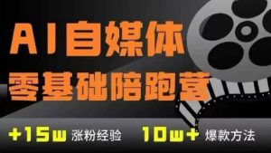 AI自媒体0基础到稳定变现训练营,7大模块带你实现AI自媒体变现-阳知网创资源库