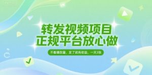 转发视频项目，正规平台放心做，不看播放量，无粉丝要求，发了就有收益，一天3张【揭秘】-阳知网创资源库