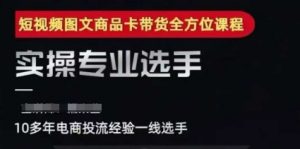 2025短视频图文商品卡投流带货,随心推千川全域搭建优化流程课-阳知网创资源库