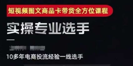 2025短视频图文商品卡投流带货,随心推千川全域搭建优化流程课-阳知网创资源库