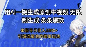 用AI一键生成原创中视频，无限制生成条条爆款，单账号日收入1.5k+引爆流量池简单玩法【揭秘】-阳知网创资源库