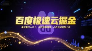 百度极速云掘金，单设备日入几十，可以矩阵操作，小白也可轻松上手-阳知网创资源库