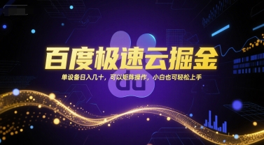 百度极速云掘金,单设备日入几十,可以矩阵操作,小白也可轻松上手-阳知网创资源库