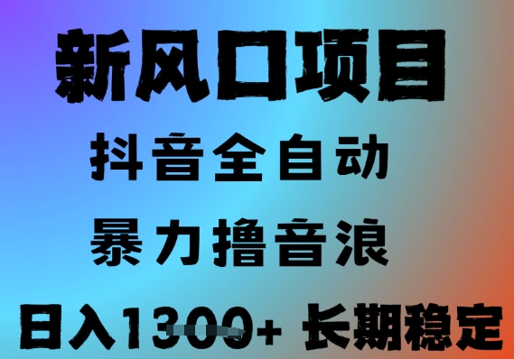 最新风口抖音无人直播撸音浪,全自动运行,小白可玩,长期稳定,日入1.3k,可批量收益翻倍【揭秘】-阳知网创资源库