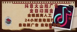 抖音火山版广告全自动掘金,24小时自动运行,自动刷广告,自动整收益,0基础小白也能上手【揭秘】-阳知网创资源库