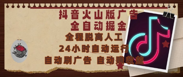 抖音火山版广告全自动掘金,24小时自动运行,自动刷广告,自动整收益,0基础小白也能上手【揭秘】-阳知网创资源库
