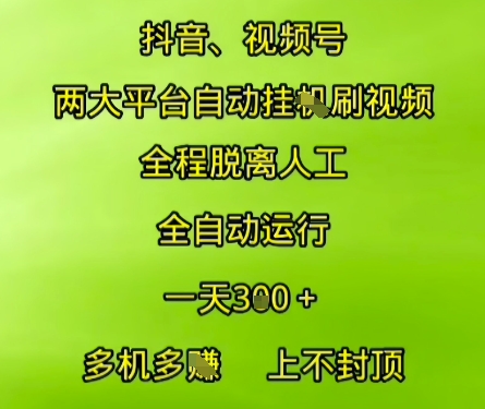抖音视频号两大平台自动运行，全程脱离人工，自动获取收益，一天3张+，多机多挣，上不封顶【揭秘】-阳知网创资源库