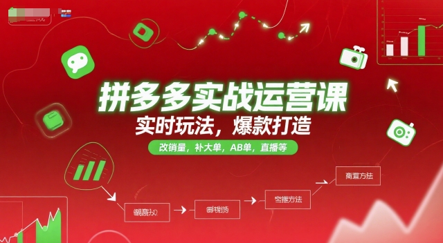 拼多多实战运营课,实时玩法,爆款打造,改销量,补大单,AB单,直播等(更新2025月)-阳知网创资源库