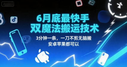 6月底最新快手双魔法搬运技术，3分钟一条，一刀不剪无脑搬，安卓苹果都可以-阳知网创资源库