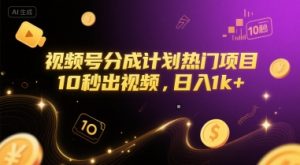 视频号分成计划热门项目,10秒出视频,日入1k+【揭秘】-阳知网创资源库
