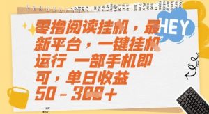 零撸阅读挂G，最新平台，一键全自动运行，一部手机即可，单日收益50-3张【揭秘】-阳知网创资源库