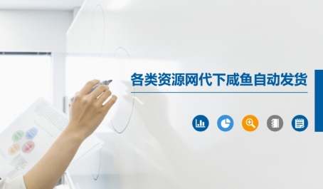 各类资源网代下咸鱼自动发货-阳知网创资源库