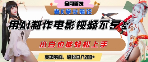 用AI制作电影不是梦,小白学会后轻松熟练上手,变现方式多样,日入2张+-阳知网创资源库