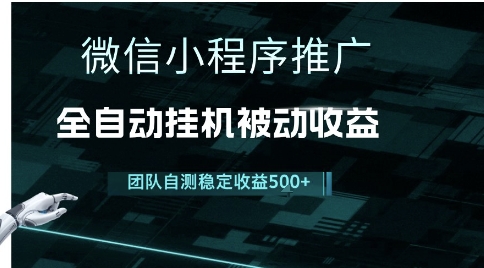 小程序推广项目最新3.0,上手简单,长期稳定,独家引流方法,让你真正实现睡后收入【揭秘】-阳知网创资源库