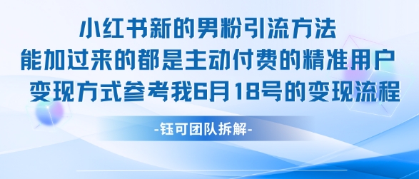 小红书全新男粉引流实操方法，日引流100多精准男粉-阳知网创资源库