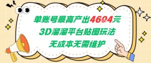 单账号最高产出4604，3D溜溜平台贴图玩法，无成本无需维护，兼职副业最稳项目-阳知网创资源库