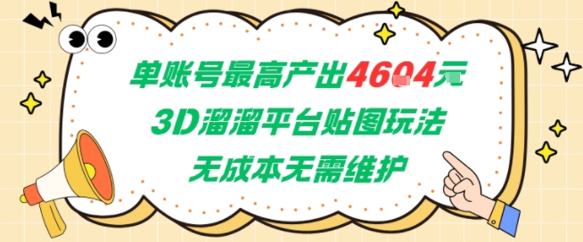单账号最高产出4604，3D溜溜平台贴图玩法，无成本无需维护，兼职副业最稳项目-阳知网创资源库