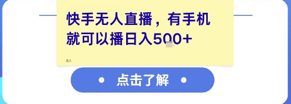 快手无人直播,有手机就可以播,收益可观日入5张+-阳知网创资源库