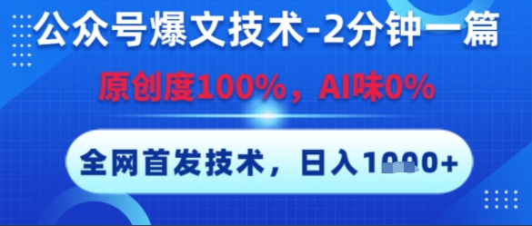公众号爆文技术,2分钟一篇,原创度100%,AI味0%,复制粘贴,日入多张,全网首发【揭秘】-阳知网创资源库