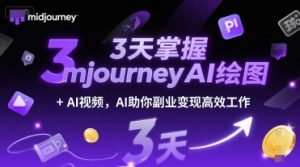 3天掌握midjourneyAI绘图+AI视频,AI助你副业变现高效工作-阳知网创资源库