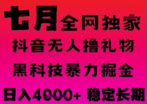 7月最新风口抖音无人直播撸音浪掘金,黑科技全自动运行,长期稳定,日入1k+,可批量收益翻倍【揭秘】-阳知网创资源库