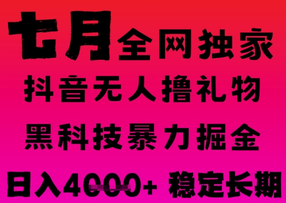 7月最新风口抖音无人直播撸音浪掘金,黑科技全自动运行,长期稳定,日入1k+,可批量收益翻倍【揭秘】-阳知网创资源库