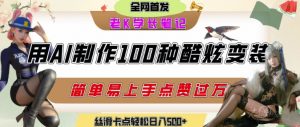 如何利用AI工具制作酷炫丝滑变装发布短视频平台流量爆炸，轻松日入5张+-阳知网创资源库