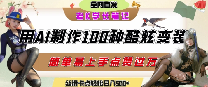 如何利用AI工具制作酷炫丝滑变装发布短视频平台流量爆炸，轻松日入5张+-阳知网创资源库