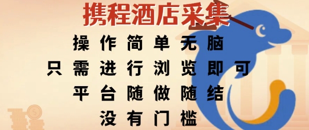 携程酒店采集，操作简单无脑，只需进行浏览即可，平台随做随结，没有门槛，挣米竟是如此容易【揭秘】-阳知网创资源库