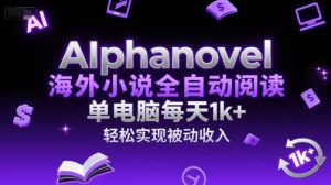 AIphanovel海外小说全自动阅读,单电脑每天1k+,轻松实现被动收入【揭秘】-阳知网创资源库