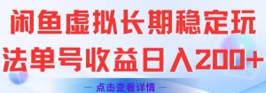 闲鱼虚拟长期稳定玩法单号收益日入2张-阳知网创资源库