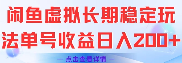 闲鱼虚拟长期稳定玩法单号收益日入2张-阳知网创资源库