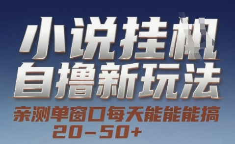 小说自撸新玩法 — 亲测单窗口每天能搞 20-50+,支持矩阵化批量操作【揭秘】-阳知网创资源库