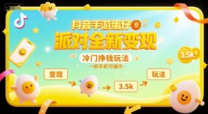 抖音手游蛋仔派对全新变现,一天3.5k,冷门挣钱玩法,一部手机可操作【揭秘】-阳知网创资源库