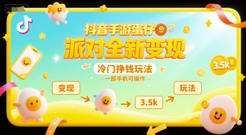 抖音手游蛋仔派对全新变现,一天3.5k,冷门挣钱玩法,一部手机可操作【揭秘】-阳知网创资源库