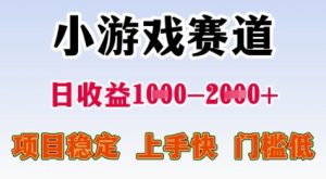 25年暑期高收益项目，小游戏赛道一天收益1-2k+ 稳定项目，上手快，门槛低【揭秘】-阳知网创资源库