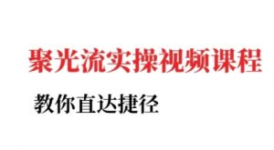 小红书聚光投流实操课程,教你直达捷径-阳知网创资源库