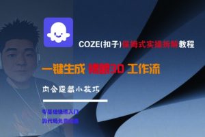 COZE(扣子)保姆式实操拆解教程,一键生成裸眼3D工作流,内合隐藏小技巧-阳知网创资源库