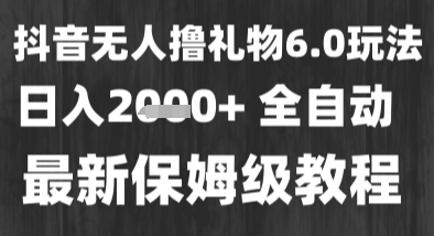 最新风口暴力撸金技术,无人撸礼物,长期稳定 一个小时收益2k+,小白当天拿结果【揭秘】-阳知网创资源库