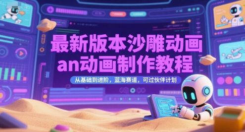 最新版本沙雕动画an动画制作教程，从基础到进阶，蓝海赛道，可过伙伴计划-阳知网创资源库