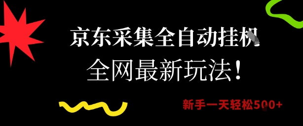 京东采集全自动挂G项目,全网最新玩法新手一天轻松5张【揭秘】-阳知网创资源库